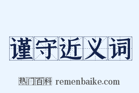 谨守近义词是什么意思的图片